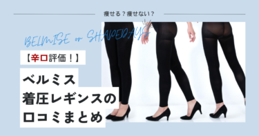 【辛口】ベルミスの着圧レギンスの口コミまとめ！痩せないって本当？